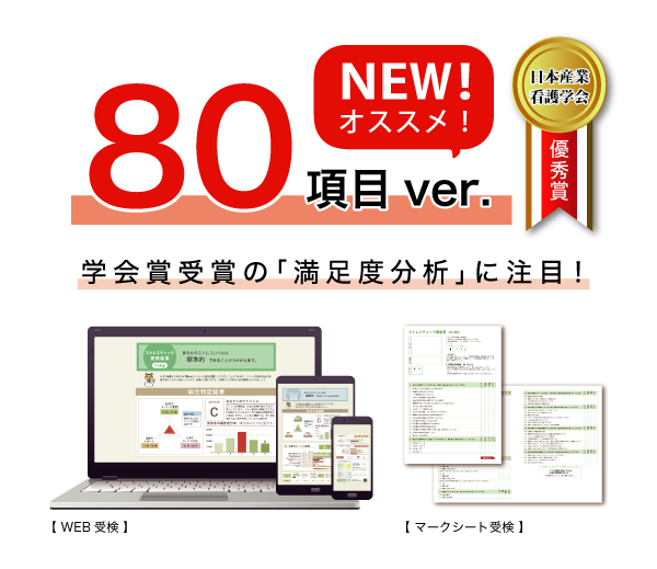 ストレスチェック 80項目