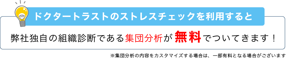 ストレスチェックを最大限に有効活用しよう!ドクタートラストのストレスチェック集団分析