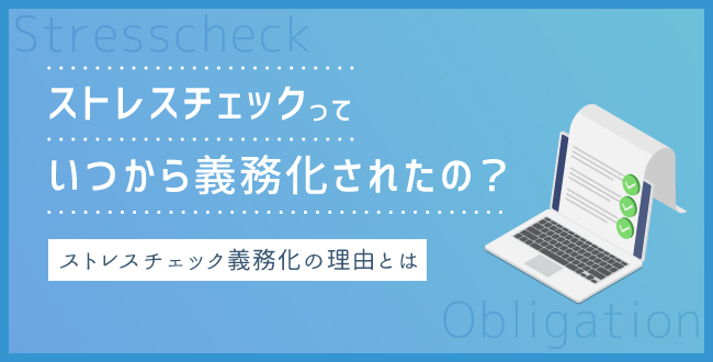 ストレスチェックっていつから義務化されたの？ ストレスチェック義務化の理由とは