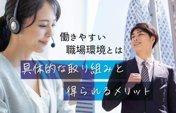 働きやすい職場環境とは?具体的な取り組みと得られるメリット|お役立ちコラム|ドクタートラスト