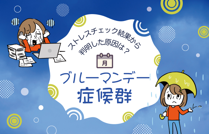 ブルーマンデー症候群とは？休日の過ごし方に変化をつけよう