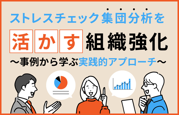 ストレスチェック集団分析を「活かす」組織強化～事例から学ぶ実践的アプローチ～」