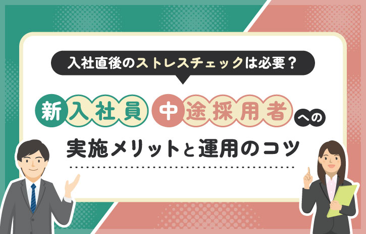 入社直後のストレスチェックは必要？新入社員・中途採用者への実施メリットと運用のコツ