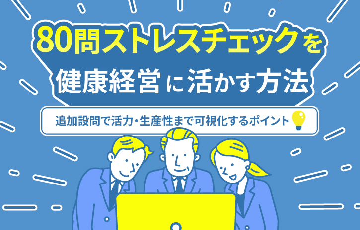 80問ストレスチェックを健康経営に活かす方法～追加設問で活力・生産性まで可視化するポイント～