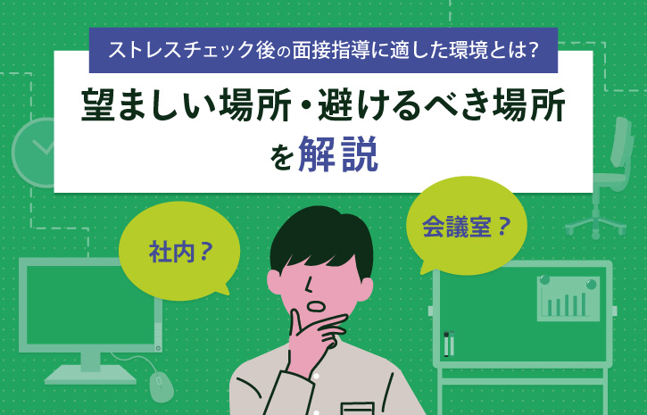 ストレスチェック後の面接指導に適した環境とは？望ましい場所・避けるべき場所を解説