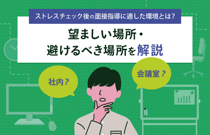 ストレスチェック後の面接指導に適した環境とは？望ましい場所・避けるべき場所を解説