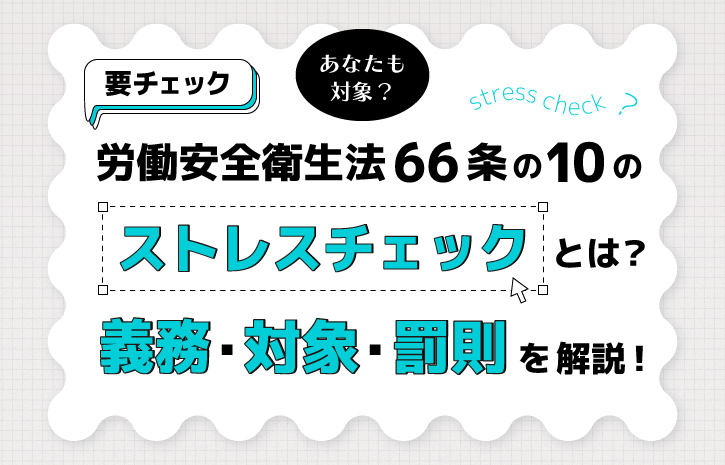 労働安全衛生法66条の10のストレスチェックとは？義務・対象・罰則を解説