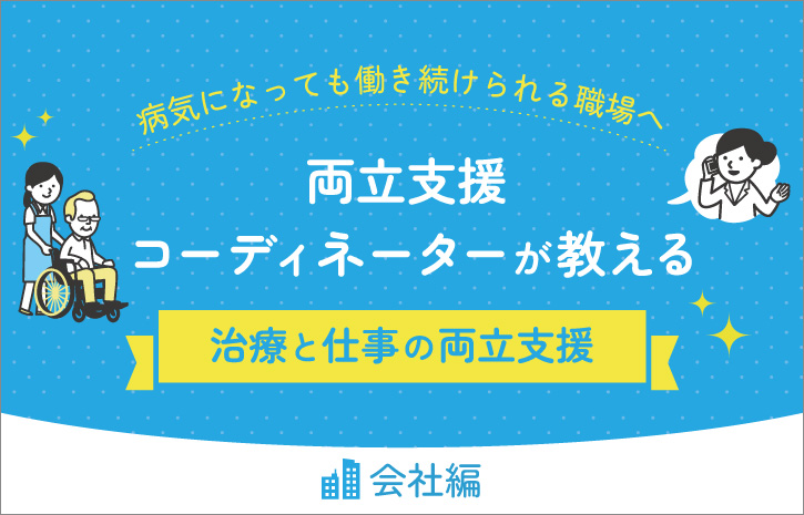病気になっても働き続けられる職場へ——両立支援コーディネーターが教える「治療と仕事の両立支援」【会社編】