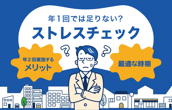 年1回では足りない？ストレスチェックを年2回実施するメリットと最適な時期