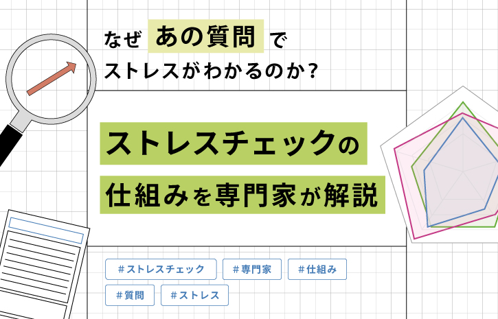 なぜ”あの質問”でストレスがわかるのか？ストレスチェックの仕組みを専門家が解説