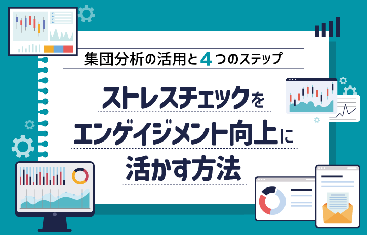 ストレスチェックをエンゲイジメント向上に活かす方法｜集団分析の活用と4つのステップ
