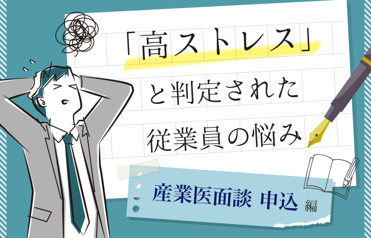 高ストレスと判定された従業員の悩み～産業医面談申込編～