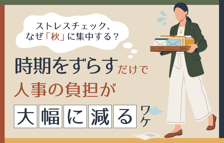 ストレスチェック、なぜ秋に集中する？時期をずらすだけで人事の負担が大幅に減るワケ