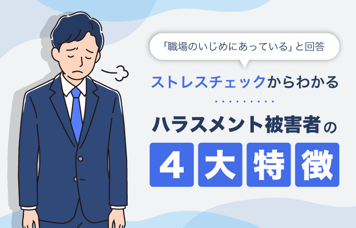 職場のいじめなどストレスチェックからわかるハラスメント被害者の4大特徴