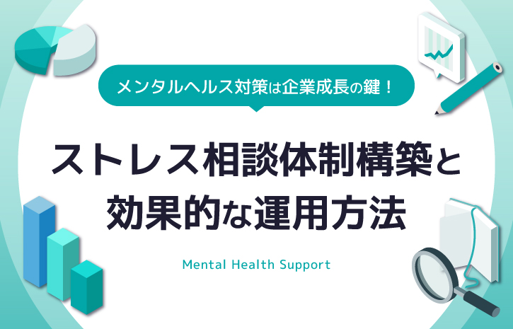 メンタルヘルス対策は企業成長の鍵！ストレス相談体制構築と効果的な運用方法