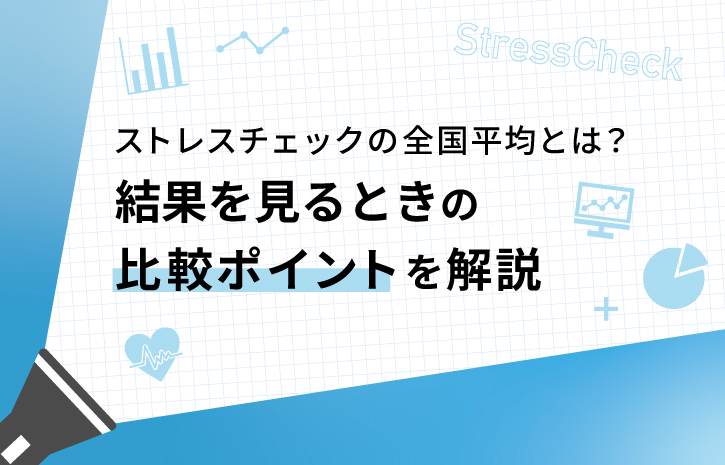 ストレスチェックの全国平均とは？結果を見るときの比較ポイントを解説