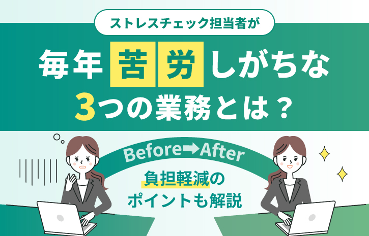 ストレスチェック担当者が毎年苦労しがちな3つの業務とは？負担軽減のポイントも解説