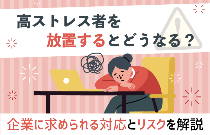 高ストレス者を放置するとどうなる？企業に求められる対応とリスクを解説