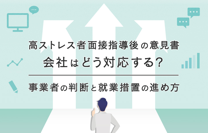 高ストレス者面接指導後の意見書、会社はどう対応する？事業者の判断と就業措置の進め方