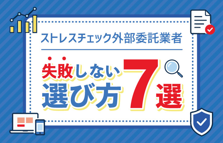 ストレスチェック外部委託業者の選び方【失敗しない7つのポイント】