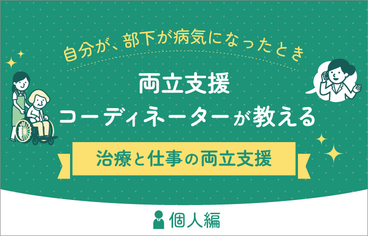 自分が、部下が病気になったとき——両立支援コーディネーターが教える「治療と仕事の両立支援」【個人編】