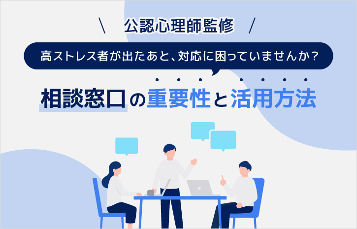 【公認心理師監修】高ストレス者が出たあと、対応に困っていませんか？相談窓口の重要性と活用方法