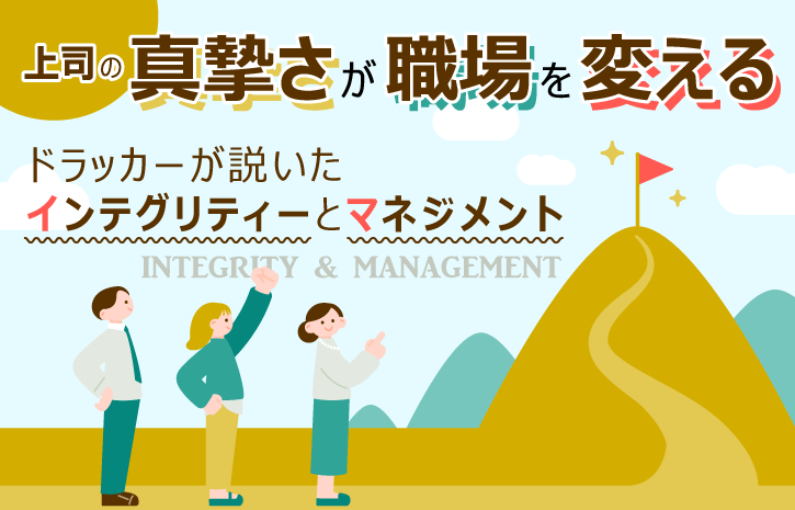 上司の「真摯さ」が職場を変える｜ドラッカーが説いたインテグリティーとマネジメント