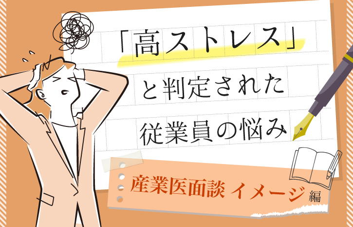 高ストレスと判定された従業員たちの悩み～産業医面談　イメージ編～