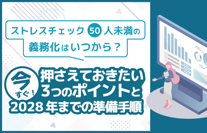 ストレスチェック50人未満の義務化はいつから？押さえておきたい3つのポイントと2028年までの準備手順