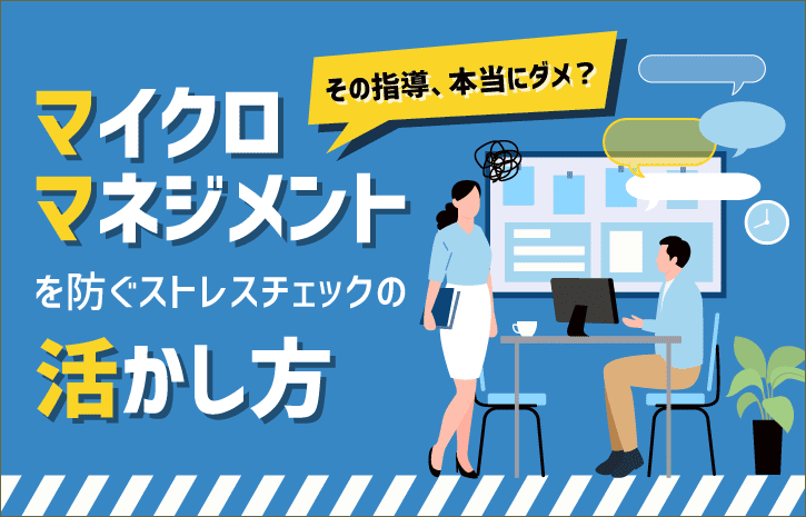 その指導、本当にダメ？マイクロマネジメントを防ぐストレスチェックの活かし方