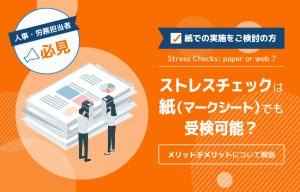 ストレスチェックは紙（マークシート）でも可能？～メリットデメリットについて解説～