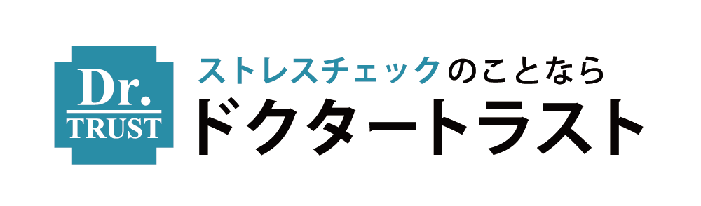 ストレスチェックのことならドクタートラスト