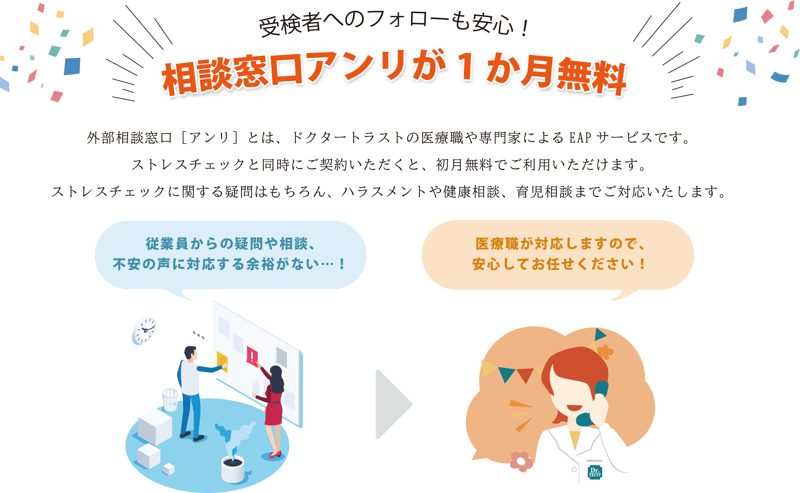 外部相談窓口サービス［アンリ］が1ヶ月無料で利用可能