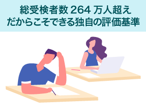 総受検者数200万人超えだからこそできる独自の評価基準