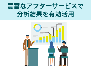 豊富なアフターサービスで分析結果を有効活用