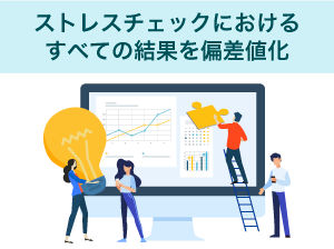 ストレスチェックにおけるすべての結果を偏差値化