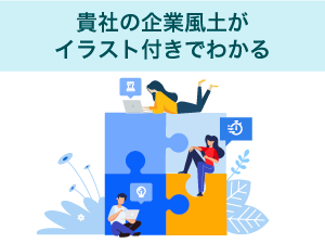 貴社の企業風土がイラスト付きでわかる