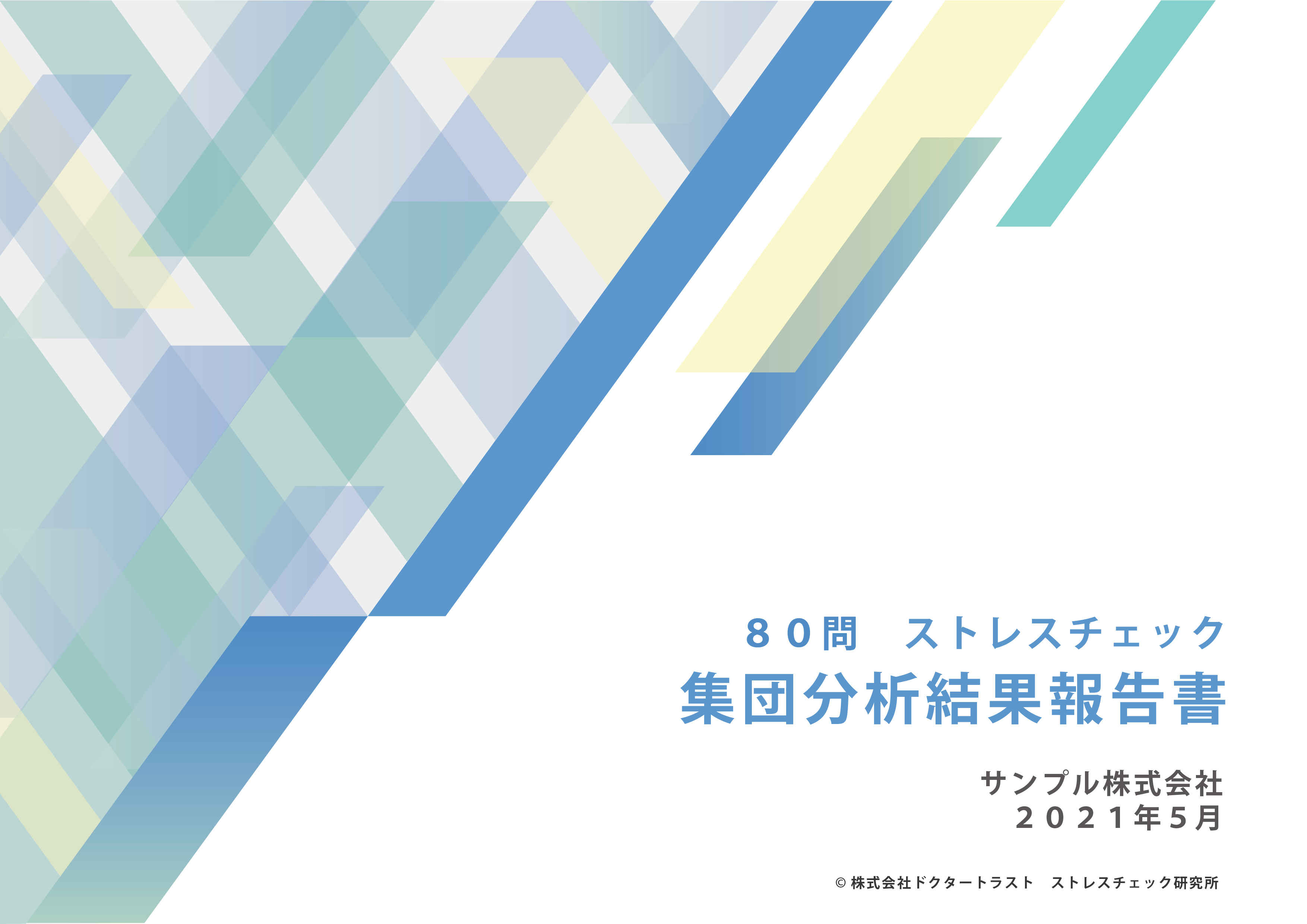 ストレスチェックの集団分析サンプル