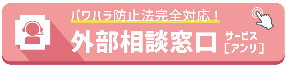 外部相談窓口サービス［アンリ］の詳細はこちら