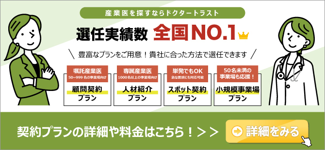 採用段階のコスト0円。豊富なプランをご用意！貴社に合った方法で産業医を選任できます