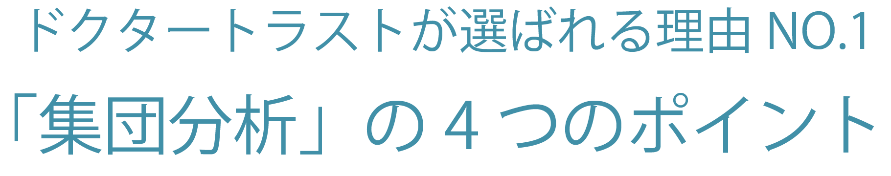 ドクタートラストの「集団分析」が選ばれる４つのポイント