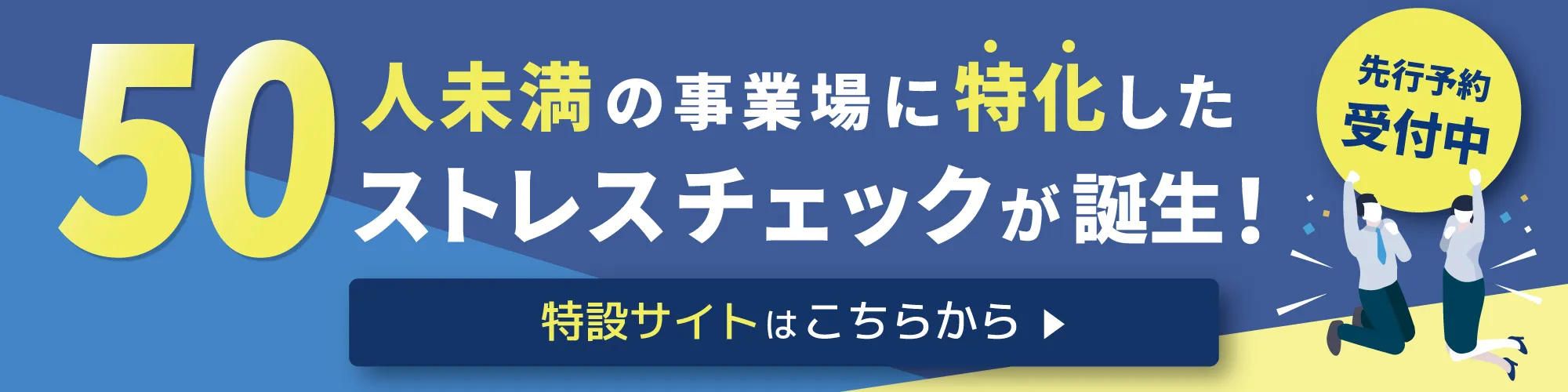 50人未満の事業場に特化したストレスチェックサービス「ストレスチェック50」が誕生！