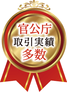 官公庁取引実績多数
