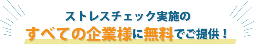 ストレスチェック契約のすべての企業様に無料でご提供