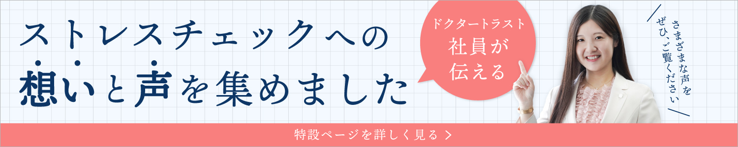 SC50｜ドクタートラスト社員が伝えるストレスチェックの想い