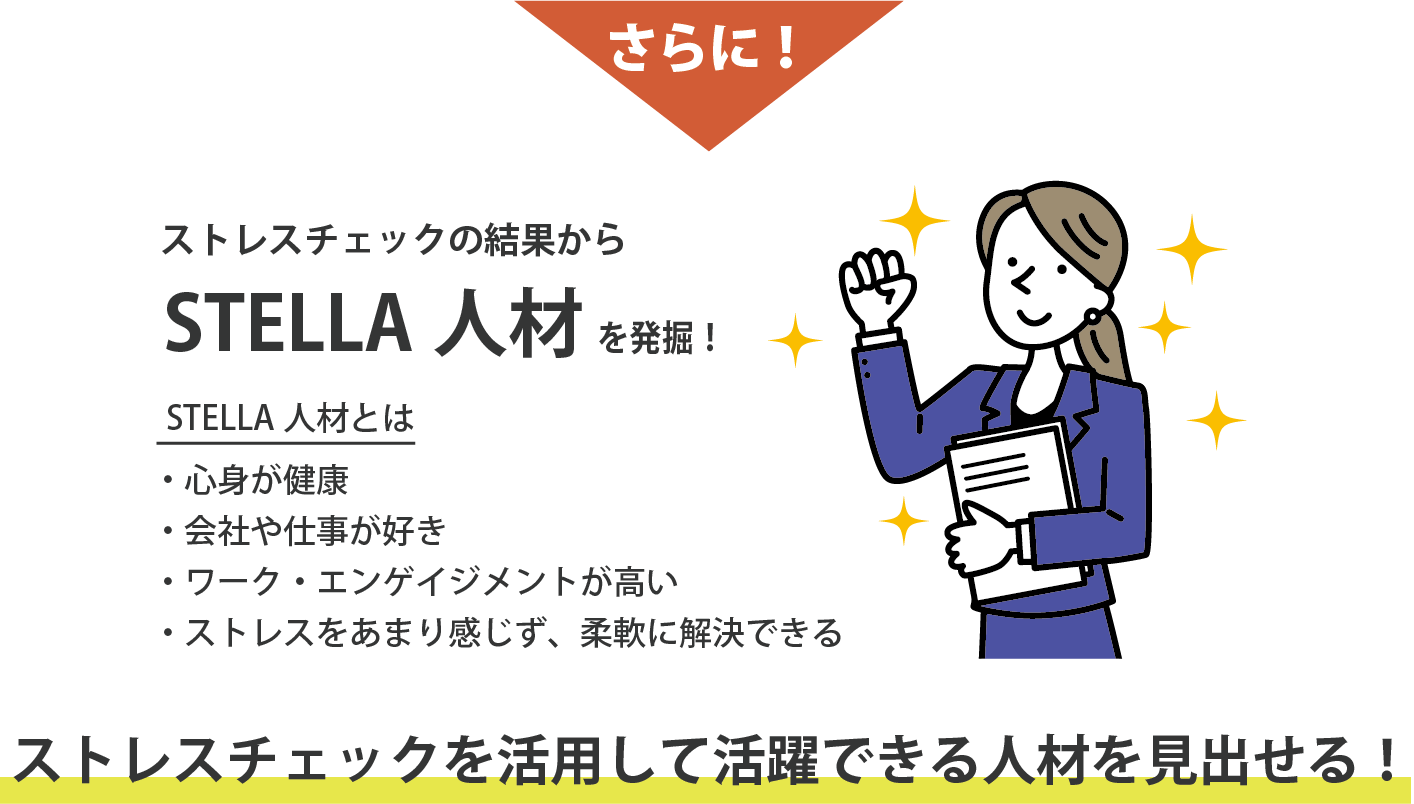 ストレスチェックの結果からSTELLA人材を発掘！