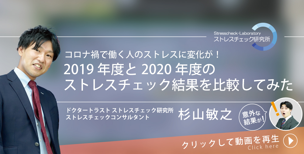 コロナ禍で働く人のストレスに意外な変化が！？ 2019年度と2020年度のストレスチェック結果を比較してみた