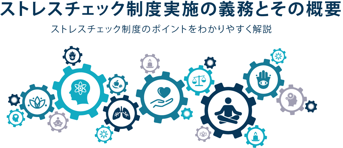 ストレスチェック制度実施の義務とその概要。ストレスチェック制度のポイントを分かりやすく解説