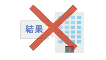 ストレスチェックの結果は労働者の個別の同意がなければ、事業者側に知られることはありません