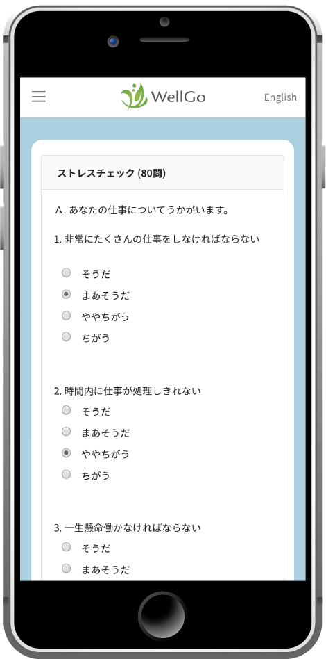 スマートフォンでのストレスチェック受検画面